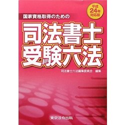 国家資格取得のための司法書士受験六法〈平成24年対応版〉 [単行本]