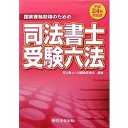 国家資格取得のための司法書士受験六法〈平成24年対応版〉 [単行本]
