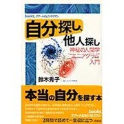 自分探し、他人探し―神秘の人間学"エニアグラム"入門(books、スマートなビジネスマン) [単行本]