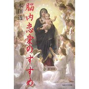 脳内恋愛のすすめ [単行本]