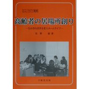 高齢者の居場所創り―生かされ活きる老人ホームライフ(ニューライフ選書) [単行本]