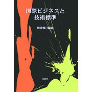 国際ビジネスと技術標準 [単行本]