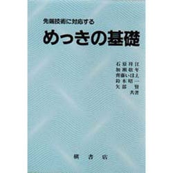 ヨドバシ.com - 先端技術に対応するめっきの基礎 [単行本] 通販【全品