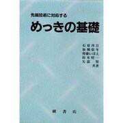 先端技術に対応するめっきの基礎 [単行本]