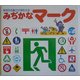 みぢかなマーク―発見する喜びが芽生える [絵本]