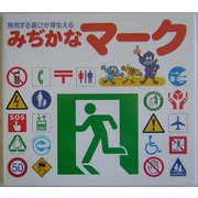 みぢかなマーク―発見する喜びが芽生える [絵本]