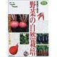 写真で見る野菜の自然栽培(がぁでんぶっくす) [全集叢書]