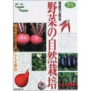 写真で見る野菜の自然栽培(がぁでんぶっくす) [全集叢書]