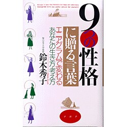 9つの性格に贈る言葉―エニアグラムで変わるあなたの生き方・考え方 [単行本]