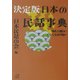 決定版 日本の民話事典―読んで面白い ひいてわかり易い(講談社プラスアルファ文庫) [文庫]
