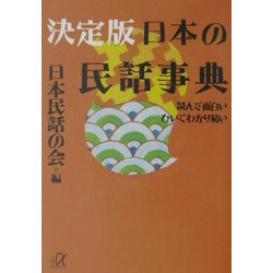 決定版 日本の民話事典―読んで面白い ひいてわかり易い(講談社プラスアルファ文庫) [文庫]