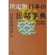 決定版 日本の民話事典―読んで面白い ひいてわかり易い(講談社プラスアルファ文庫) [文庫]