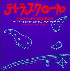 テトラスクロール 改訂版－少女ゴールディと3匹の熊たち [単行本]