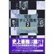 完全チェス読本〈2〉偉大なる天才たちの名局 ラスカーからカスパロフまで [単行本]
