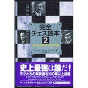 完全チェス読本〈2〉偉大なる天才たちの名局 ラスカーからカスパロフまで [単行本]