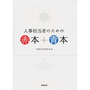 人事の赤本・青本（2冊セット） [単行本]