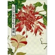 江戸の変わり咲き朝顔 [単行本]