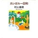 カンガルー日和 [単行本]