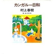 カンガルー日和 [単行本]