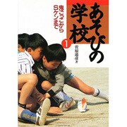 鬼ごっこからSケンまで(あそびの学校〈1〉) [全集叢書]