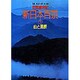 山と高原(自然歳時記 新日本百景〈1〉)