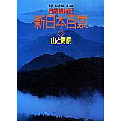 山と高原(自然歳時記 新日本百景〈1〉)