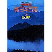 山と高原(自然歳時記 新日本百景〈1〉)