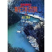 川と渓谷(自然歳時記 新日本百景〈4〉) [全集叢書]