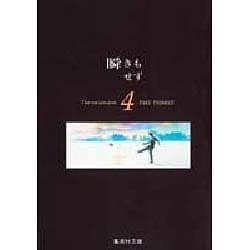 瞬きもせず 4（集英社文庫 つ 12-9） [文庫]