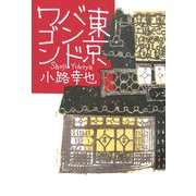 東京バンドワゴン [単行本]