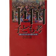 中国子ども考―創りだされる中国の未来 [単行本]