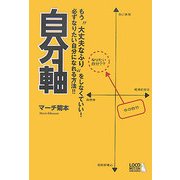 自分軸―もう"大丈夫なふり"をしなくていい!必ずなりたい自分になれる方法!! [単行本]