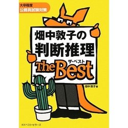 畑中敦子の判断推理ザ・ベスト [単行本]