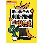 畑中敦子の判断推理ザ・ベスト [単行本]
