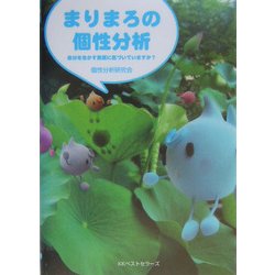 ヨドバシ.com - まりまろの個性分析―自分を生かす素質に気づいています ...