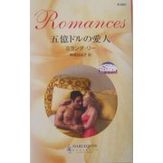 五億ドルの愛人―恋はポーカーゲーム〈3〉(ハーレクイン・ロマンス) [新書]