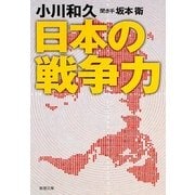 日本の戦争力(新潮文庫) [文庫]