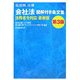超図解法律 会社法図解付き条文集 法務省令対応最新版 第3版 (超図解法律シリーズ) [単行本]