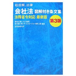 超図解法律 会社法図解付き条文集 法務省令対応最新版 第3版 (超図解法律シリーズ) [単行本]