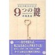 あなたの魅力をひきだす 9つの鍵―女をあげるエニアグラム [単行本]