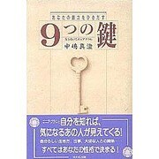 あなたの魅力をひきだす 9つの鍵―女をあげるエニアグラム [単行本]