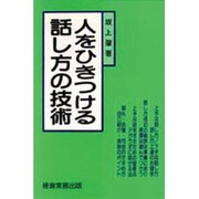 人をひきつける話し方の技術 [単行本]