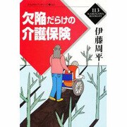 欠陥だらけの介護保険(かもがわブックレット〈113〉) [全集叢書]