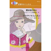 愛は忘れない/プライベート・レッスン―記憶をなくしたら(ハーレクイン・リクエスト) [新書]