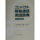 コンパクト移動通信用語辞典 [事典辞典]