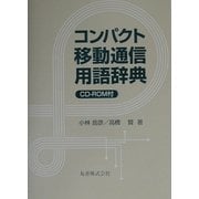 コンパクト移動通信用語辞典 [事典辞典]