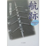 航跡―"KEIO号"の九人 [単行本]