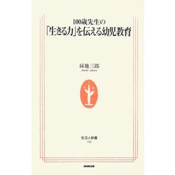 100歳先生の「生きる力」を伝える幼児教育(生活人新書) [新書]