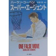 スーパー・エージェント(ハヤカワ・ミステリ文庫) [文庫]