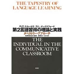 ヨドバシ.com - 第2言語習得の理論と実践―タペストリー・アプローチ [単行本] 通販【全品無料配達】